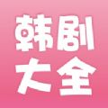 韩剧大全电视剧大全免费下载软件app v2.0.0
