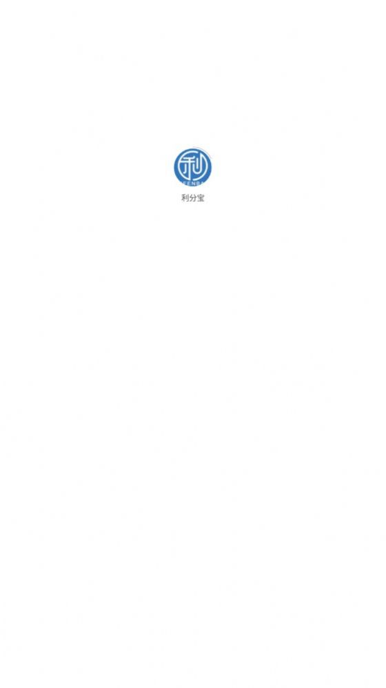 利分宝软件app官方版下载图片1