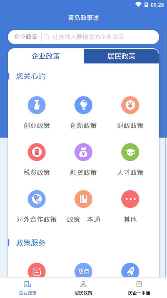 青岛政策通app官方手机版下载图片1