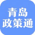青岛政策通平台App官方版2022 v1.1.7