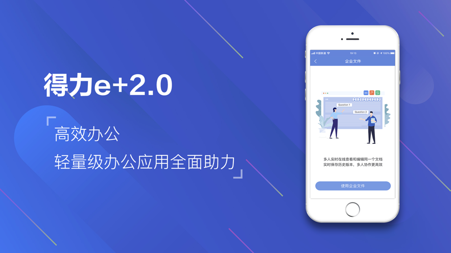 得力e+app2.0版本下载图片1