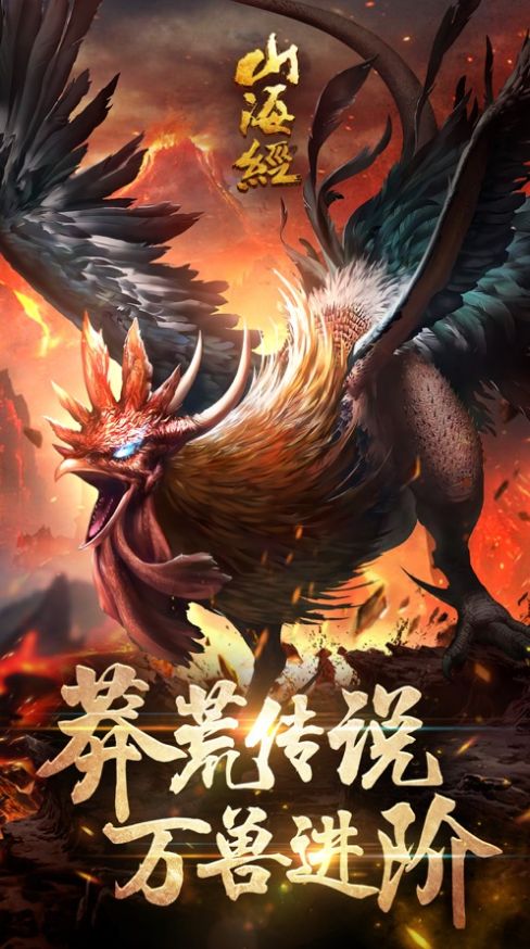 山海经神兽录手游必养神兽攻略正式版2022图片1