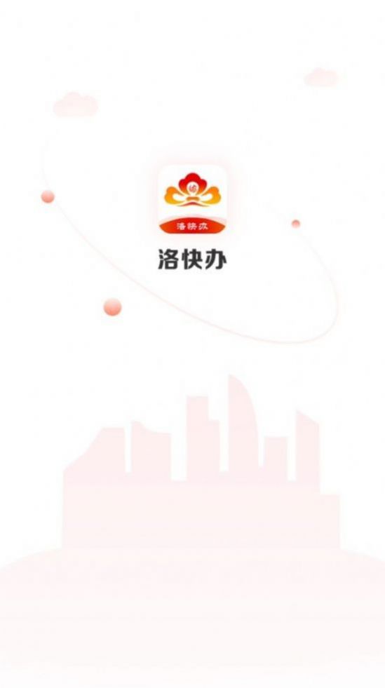 洛快办app最新版本下载2022图片1