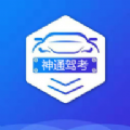 神通驾考官方app下载 v1.5.3