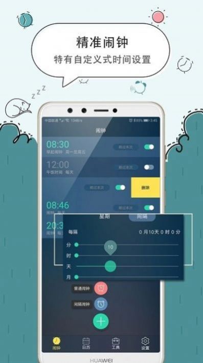 手机闹钟软件免费app下载图片1