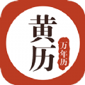 黄历万年历app软件最新版官方下载 v1.6.4