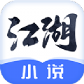 江湖免费小说手机版app下载 v1.3.4