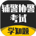 辅警协警考试学知题app最新下载 v1.0