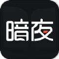 暗夜文学app官方下载 v2.4.5.1