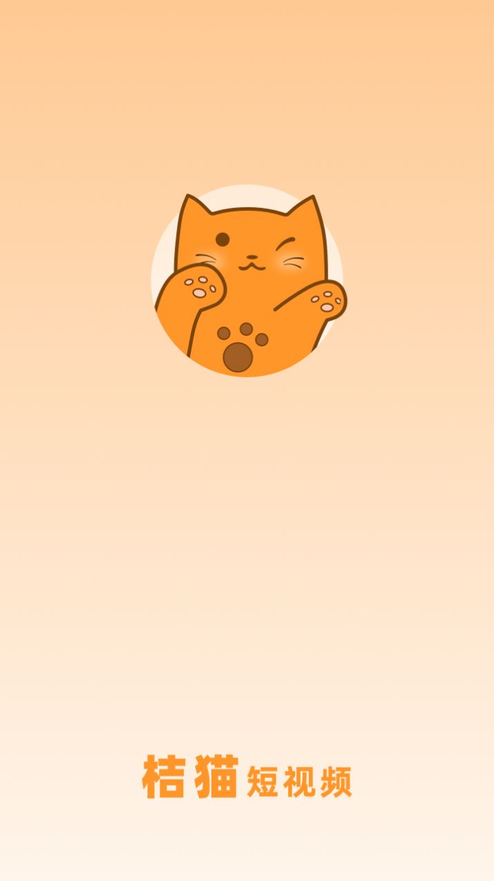 桔猫短视频app安卓版图片1