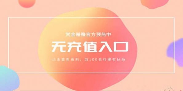 赏金赚赚app官方下载图片1