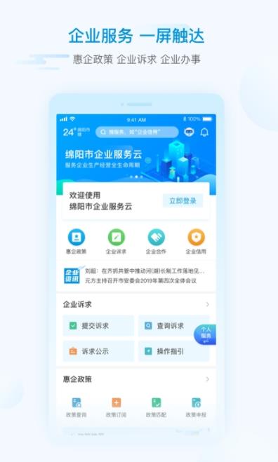i绵阳生活资讯app官方下载图片1