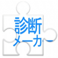 shindanmaker替身测试中文版app下载 v1.6.6