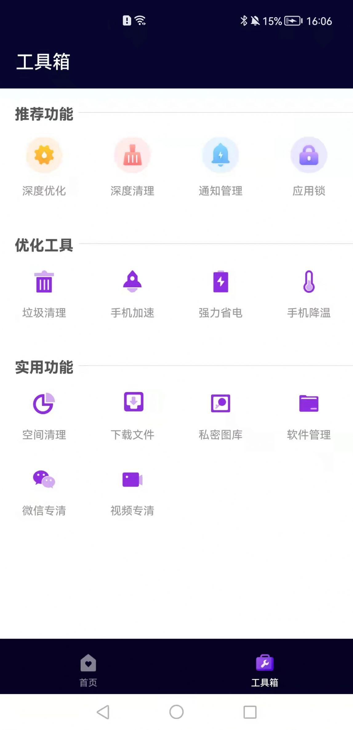 互通手机清理助手app手机版下载图片1