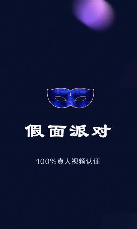 假面派对app交友软件下载图片1