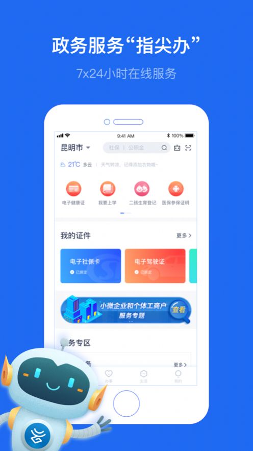 办事通免费下载安装官方app图片1