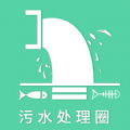 污水处理圈app安卓版下载 v1.0.2
