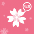 樱花动漫app2022最新版v1.5.4.8官方版 v4.2.8.0