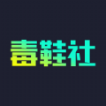 毒鞋社app官网手机版下载 v1.5.0