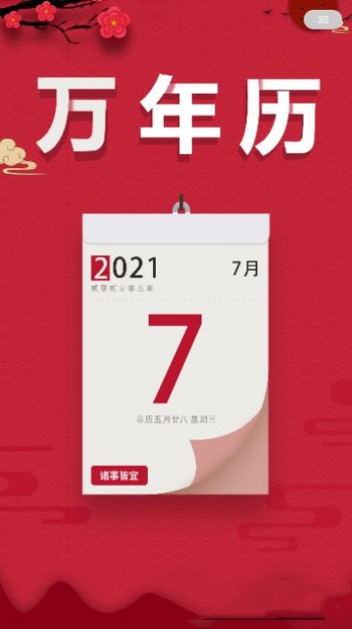 大吉万年历手机app下载图片1