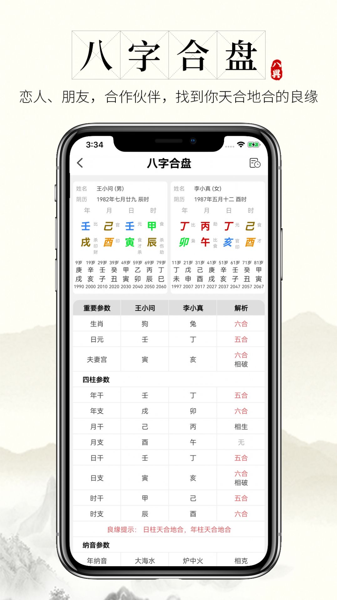 问真八字免费算命app软件下载图片1