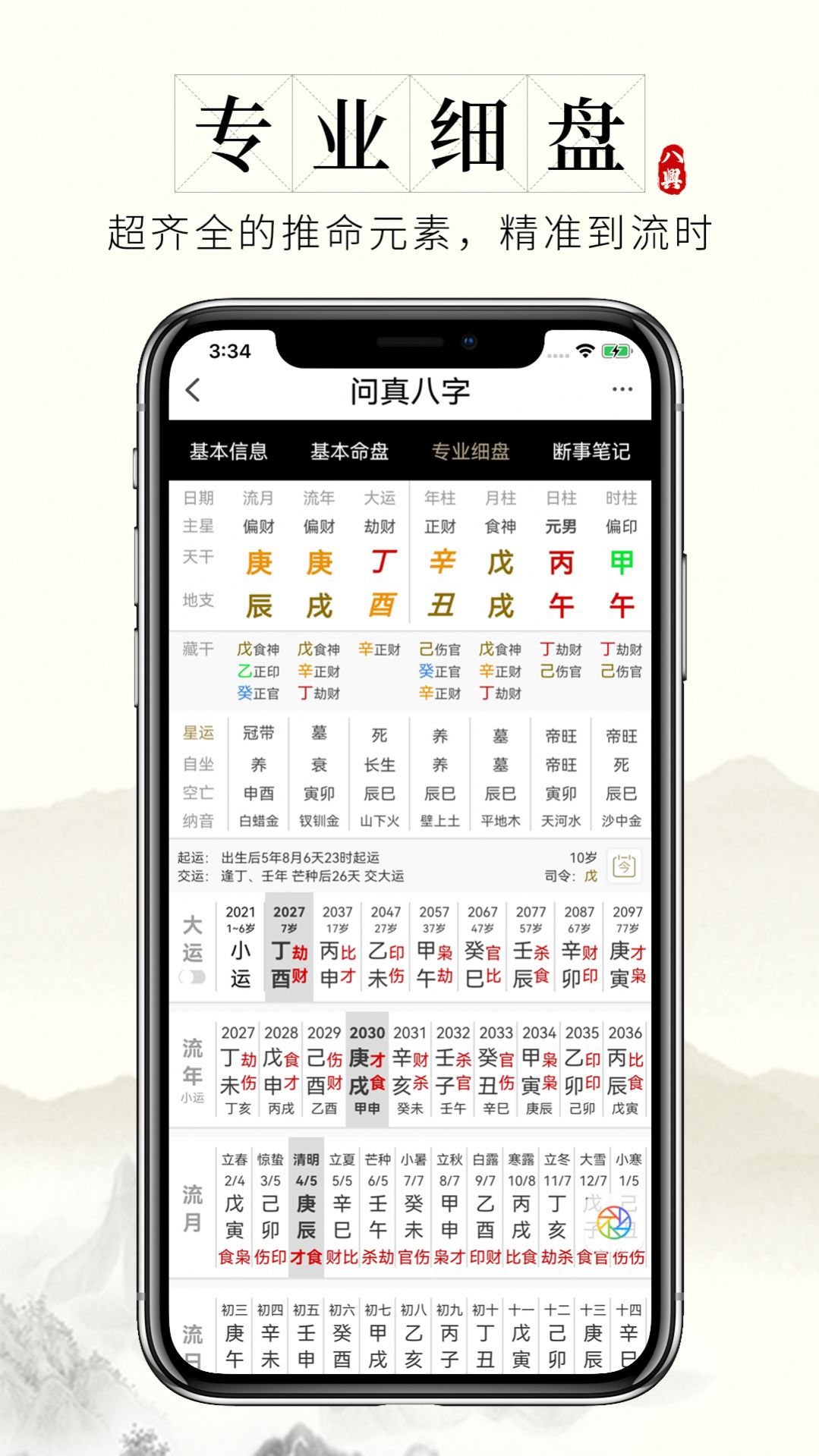 问真八字app软件特色图片