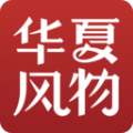 华夏风物文化资讯app软件下载 v2.13.0