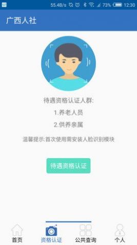 广西人社app人脸识别系统官方下载图片1