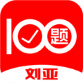 刘亚百题app官方版 v1.4.0