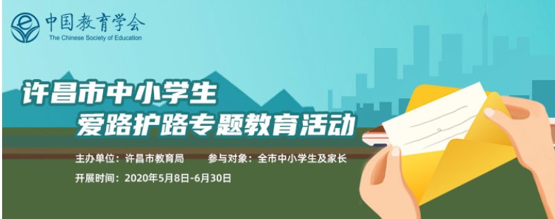 2020许昌市中小学生爱路护路专题教育活动官网登录图片1