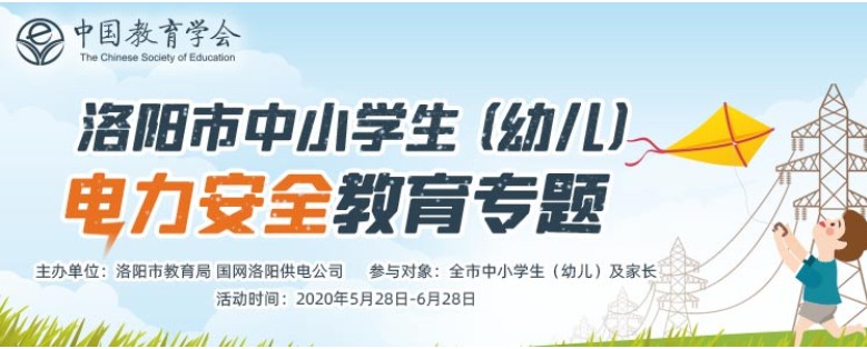 2020年洛阳市中小学生幼儿电力安全教育专题活动官网登录图片1