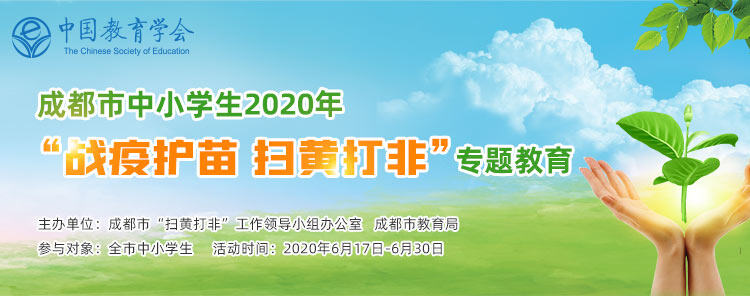 成都市中小学生2020战疫护苗扫黄打非专题教育活动官网登录图片1