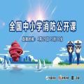 2020山东省中小学消防安全公开课官网登录 v1.8.7