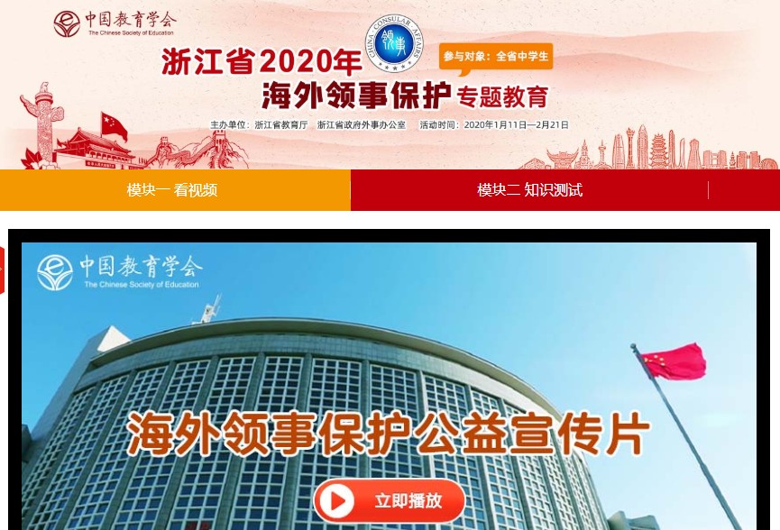 浙江省2020年海外领事保护安全专题教育活动登录图片1