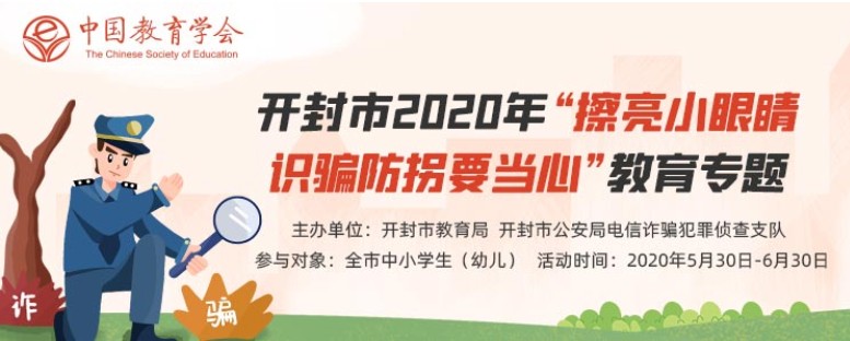2020年开封市擦亮小眼睛 识骗防拐要当心专题活动官网登录图片1