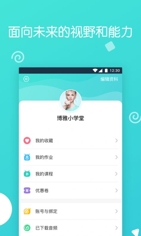 博雅小学堂app特色图片