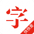 快快查汉语字典新版app官网下载 v4.6.2