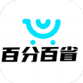 百分百省购物app安卓版下载 v3.6.6