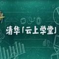 清华云上课堂app官方版下载 v1.1.9