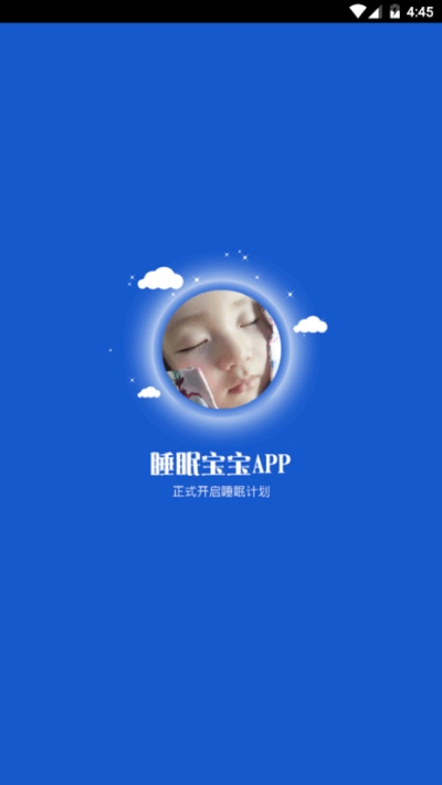 睡眠宝宝app最新版本软件下载图片1