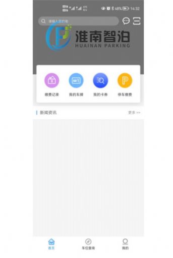 淮南智慧停车app安卓版图片1