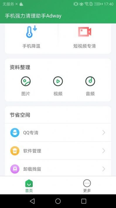 手机强力清理助手Adway软件安卓下载图片1
