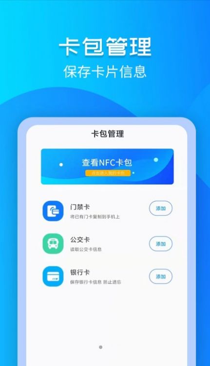 备用NFC门禁卡app软件下载图片1