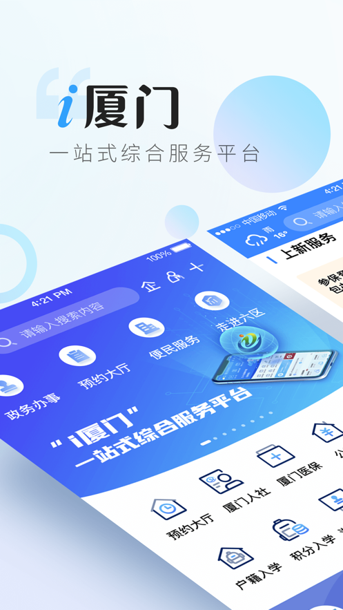 i厦门服务平台app官方下载图片1