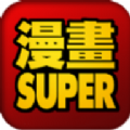 super漫画app最新免费下载 v1.2.4