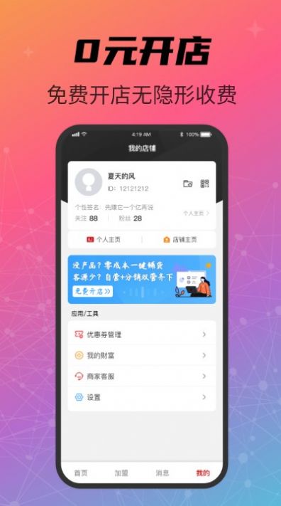 闪店匣子开店创业app手机版下载图片1