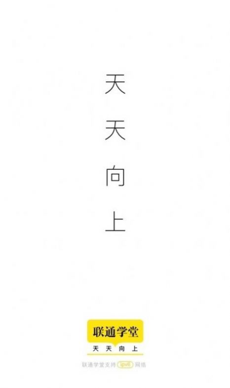 联通学堂app最新版下载图片1