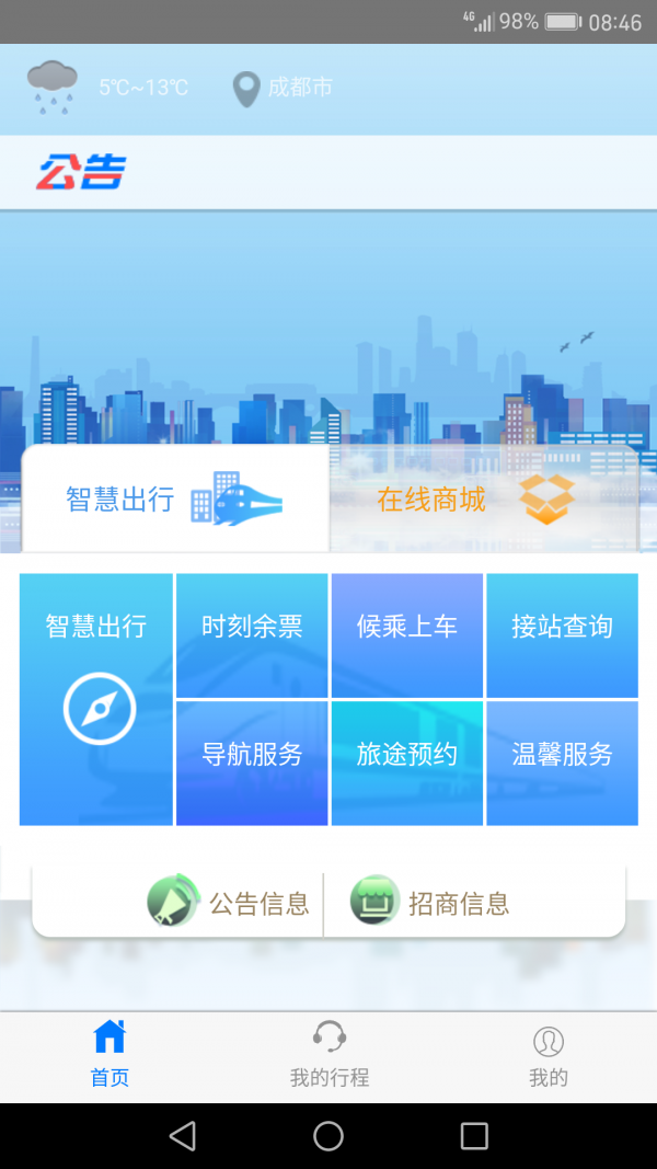 智慧成铁app职工版下载2022最新版图片1