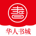 华人书城App最新免费下载 v4.215