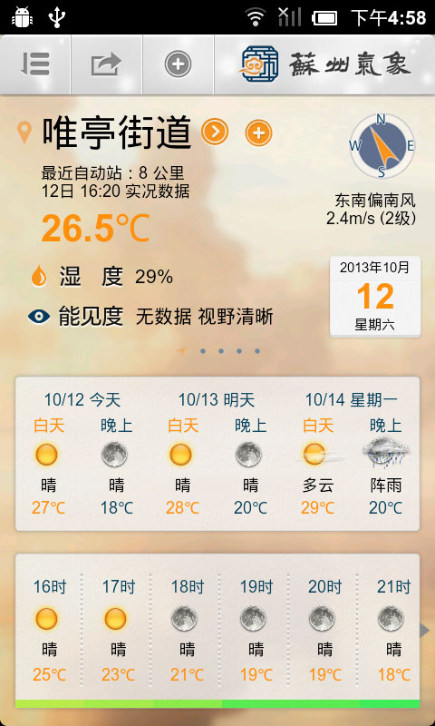 苏州气象app官方最新下载图片1